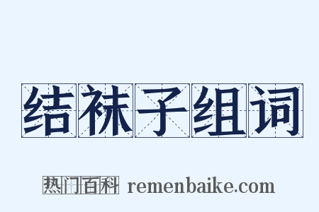 结袜子组词是什么意思的图片